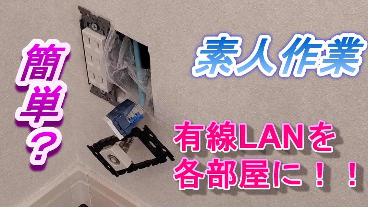 新築の家に有線LANを自力でひく動画・CD管入っていれば簡単です。