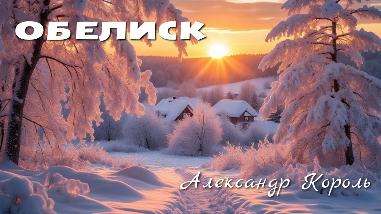 ОБЕЛИСК - Александр Король