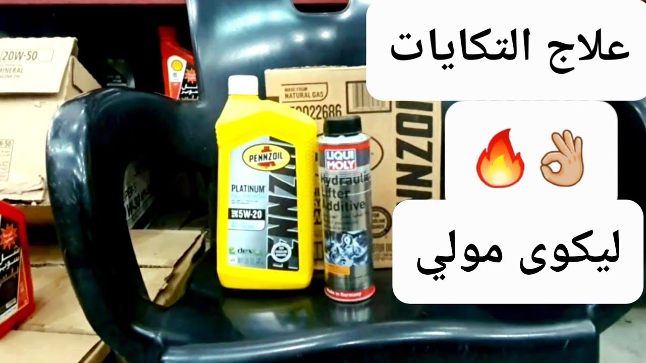تجربة ليكوى مولي لخفض صوت تكايات المحرك