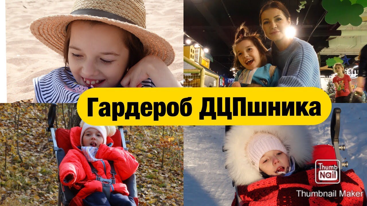 ОСОБЕННОСТИ ГАРДЕРОБА МОЕГО РЕБЕНКА С ДЦП