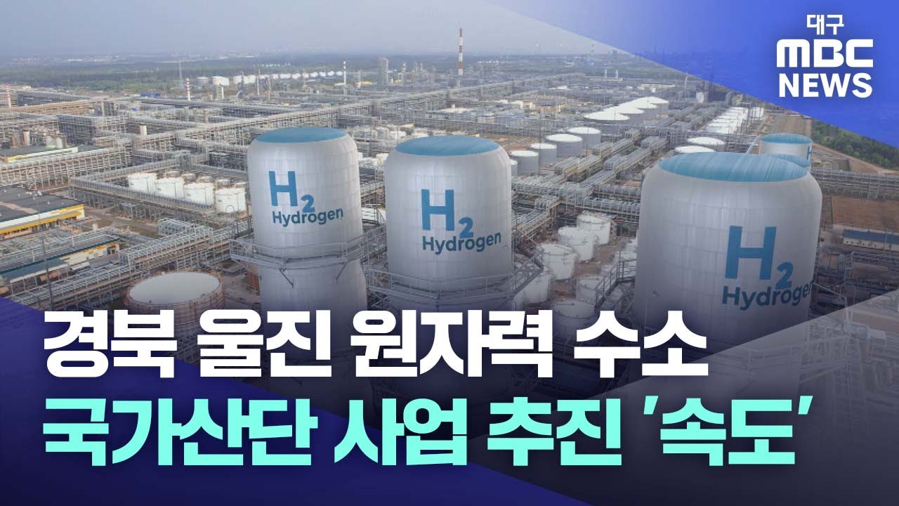 울진 원자력수소 국가산단..사업 추진 속도  | 대구MBC뉴스