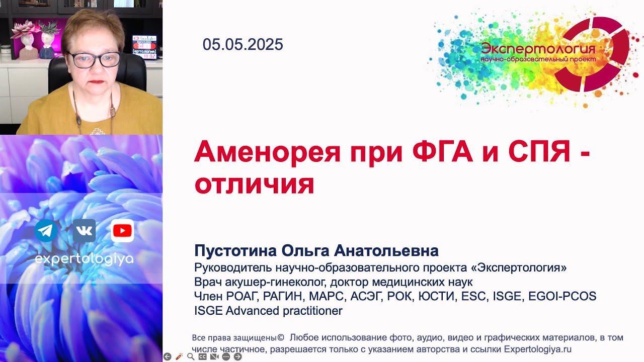 Аменорея при ФГА и СПЯ   отличия l Пустотина О. А.