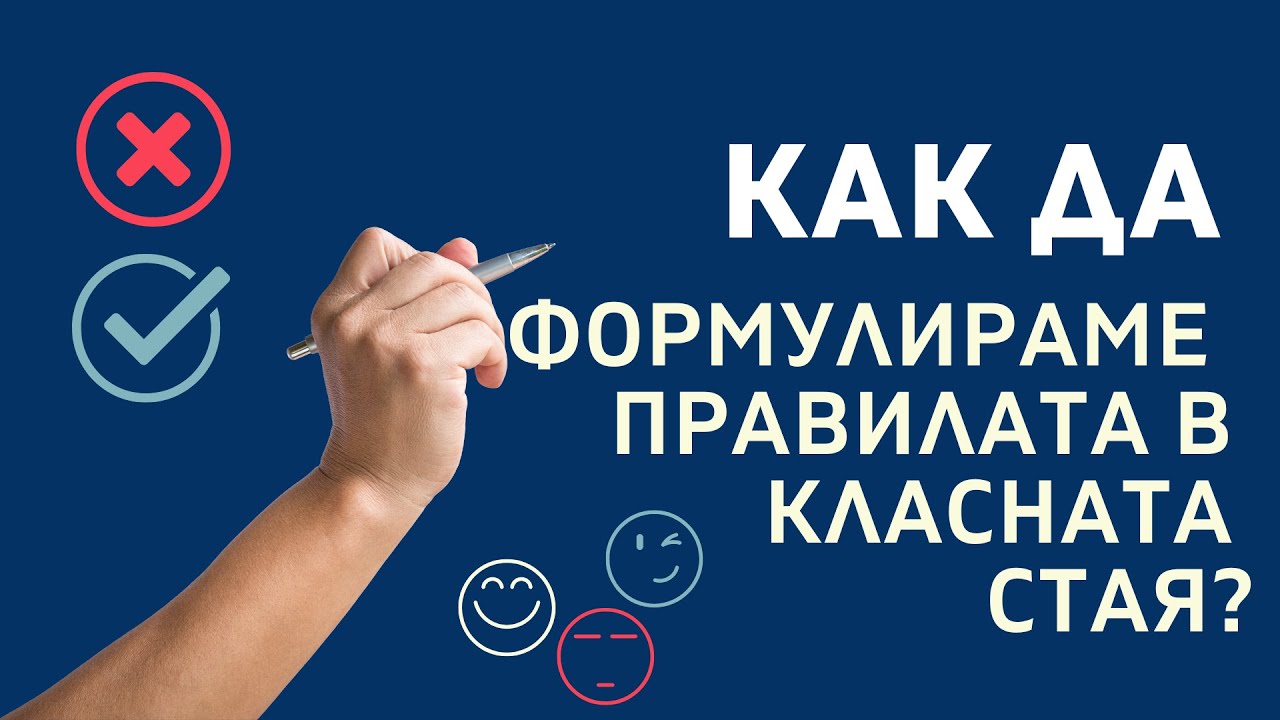 Как да формулираме правила в класната стая?