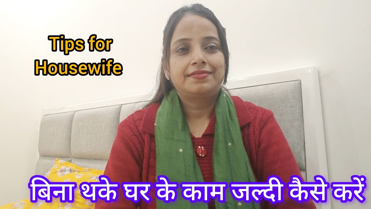 घर के काम जल्दी कैसे। बिना आलस के घर के काम जल्दी कैसे करें।Tips for housewife.