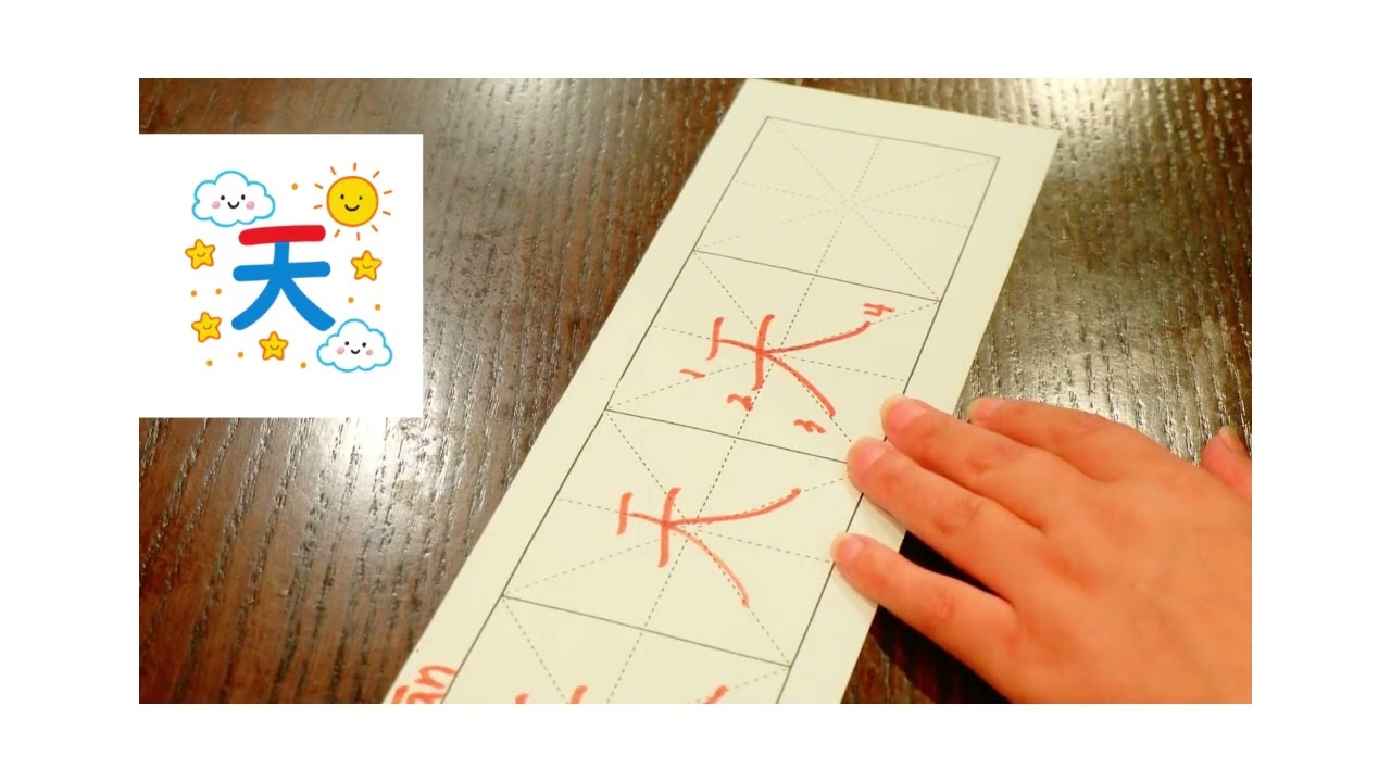 How to write 100 basic Chinese Characters: 天 | 怎样写“天”字  | 轻松写汉字 | Easy Chinese handwriting
