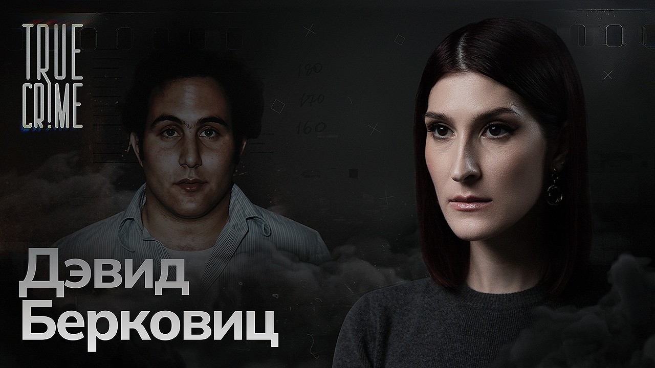 Почему убийца охотился на влюбленных и называл себя «сыном Сэма»