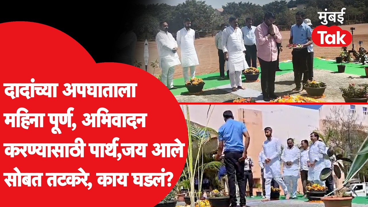 Parth Pawar Jay Pawar In Baramti : दादांचा अंत्यविधी झाला, तिथे पार्थ, जय यांच्याकडून अभिवादन