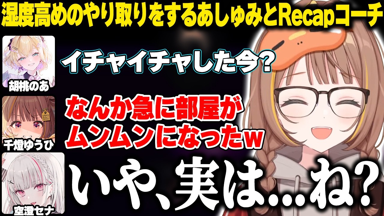 あしゅみの匂わせボイスでサモリフから消されそうになるRecapコーチ【千燈ゆうひ|ぶいすぽっ！】
