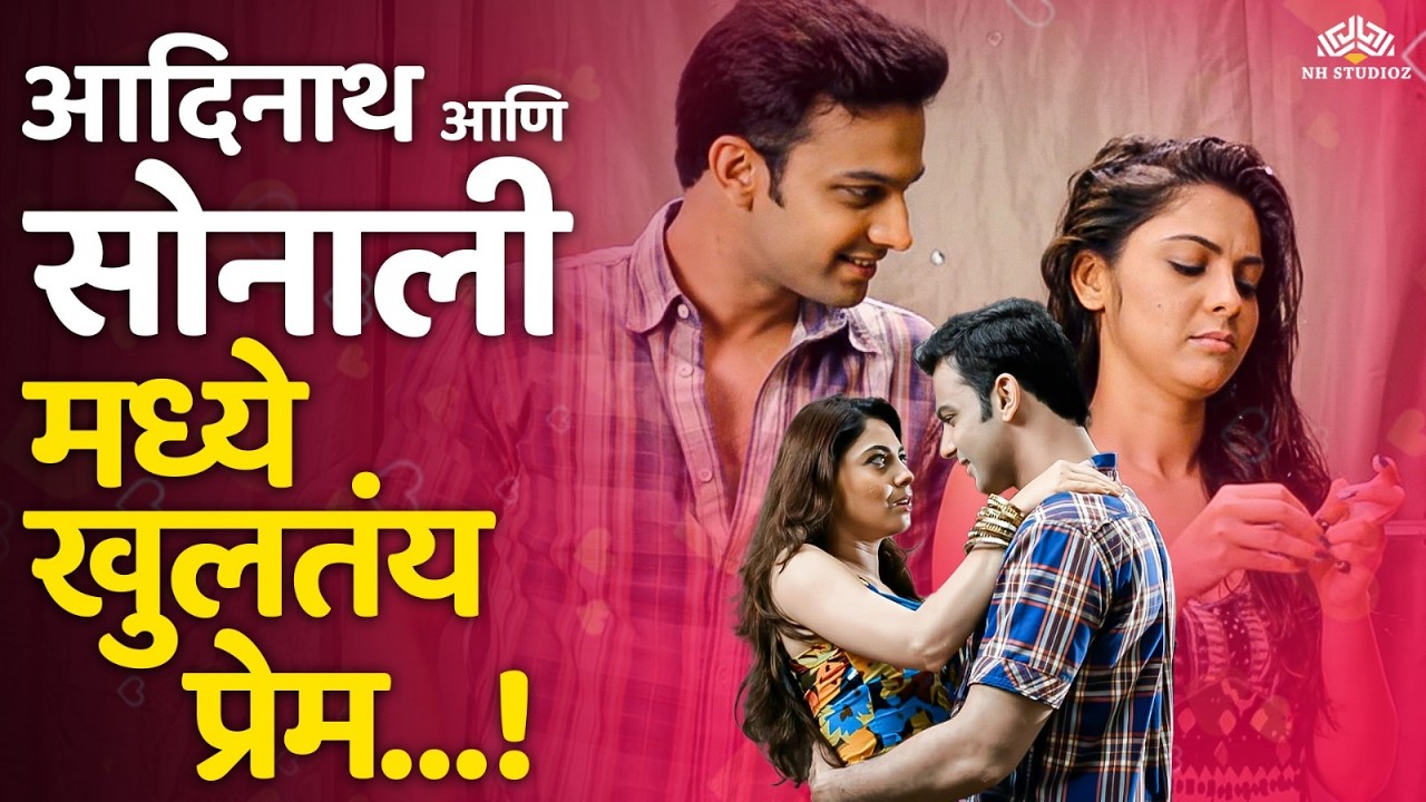 ❤️Valentine's Day Special: आदिनाथ आणि सोनाली मध्ये खुलतंय प्रेम - Zapatlela 2 - Romantic Love Scene