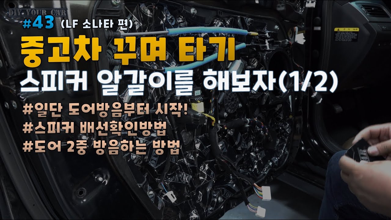 [DIYYOURCAR#347] 스피커 알갈이를 해보자(1/2) 도어방음부터~