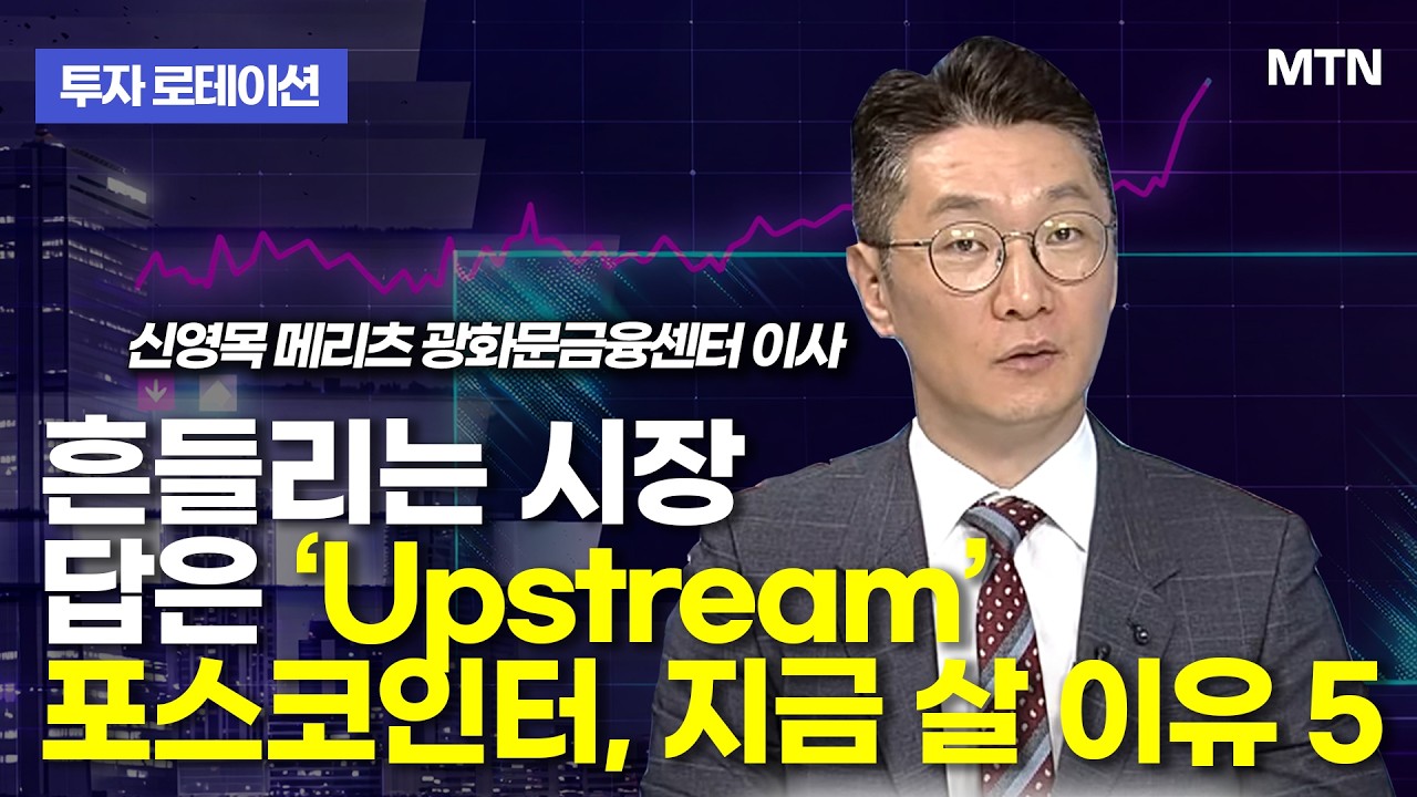 [투자 로테이션] 흔들리는 시장 답은 ‘Upstream’ 포스코인터, 지금 살 이유 5 / 머니투데이방송 (증시, 증권)