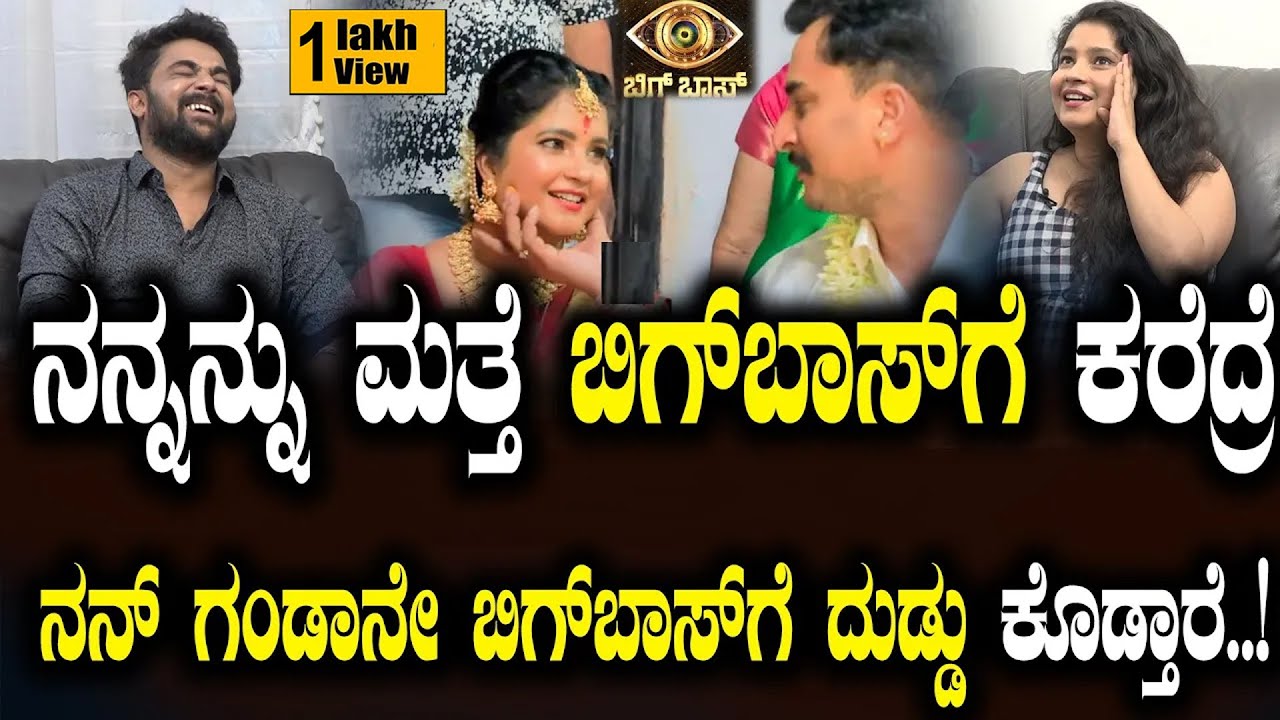 ನನ್ನನ್ನು ಮತ್ತೆ ಬಿಗ್‌ಬಾಸ್‌ಗೆ ಕರೆದ್ರೆ ನನ್ ಗಂಡಾನೇ ಬಿಗ್‌ಬಾಸ್‌ಗೆ ದುಡ್ಡು ಕೊಡ್ತಾರೆ!| Shubha Poonja| Sandeep