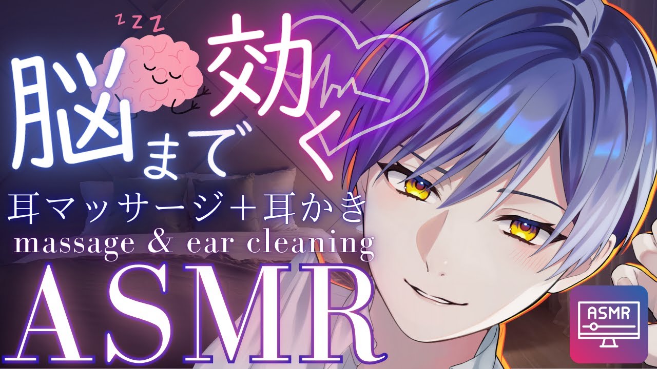 【女性向けASMR】不眠のあなたへ極上の癒しを 〜溺愛彼氏のお耳マッサージと耳かき Ear cleaning and massage ASMR. 귀청소【男性Vtuber/バイノーラル】