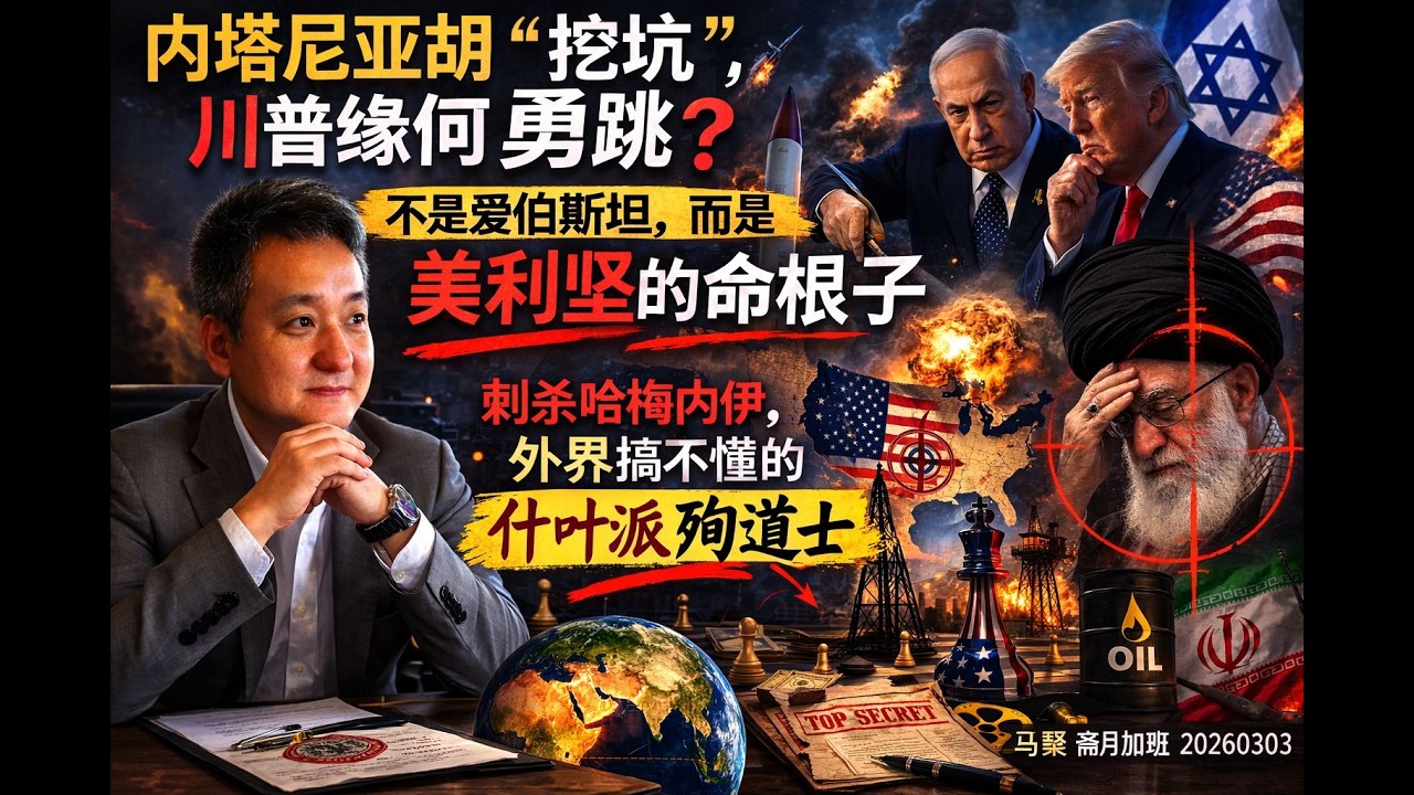 内塔尼亚胡“挖坑”，川普缘何勇跳？不是爱伯斯坦，而是美利坚的命根子；刺杀哈梅内伊，外界搞不懂的什叶派殉道士｜马聚 斋月加班 20260303