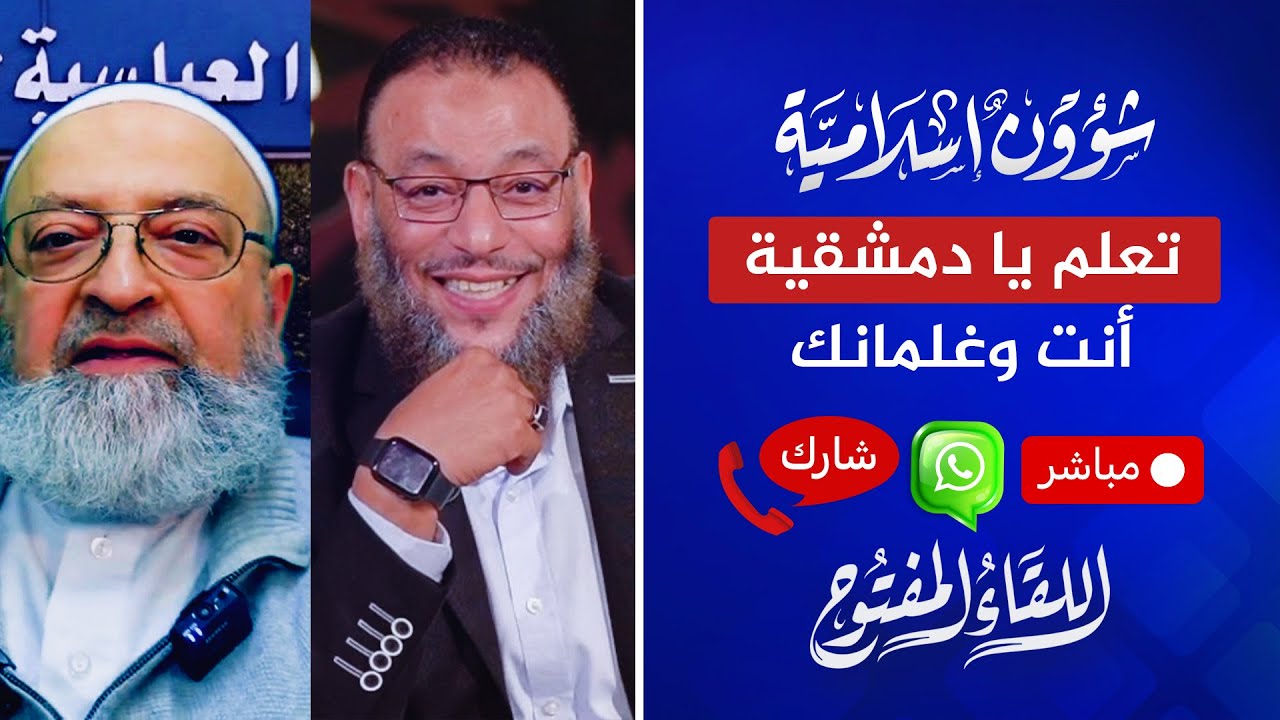اللقاء المفتوح🔴 غلمان الحدادية يكفرون وليد إسماعيل ودمشقية يمدحهم| 03‏/07‏/2024