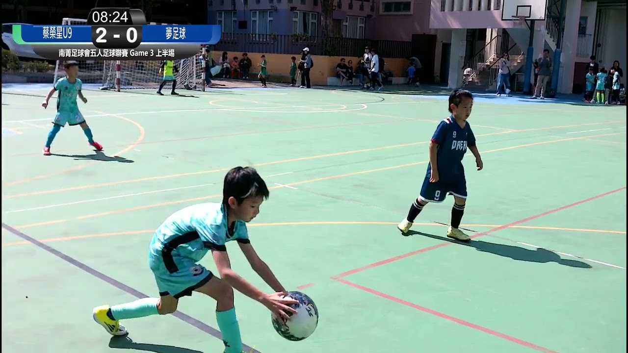 南菁足球會五人足球聯賽 Game 3 蔡榮星U9 VS 夢足球 上半埸