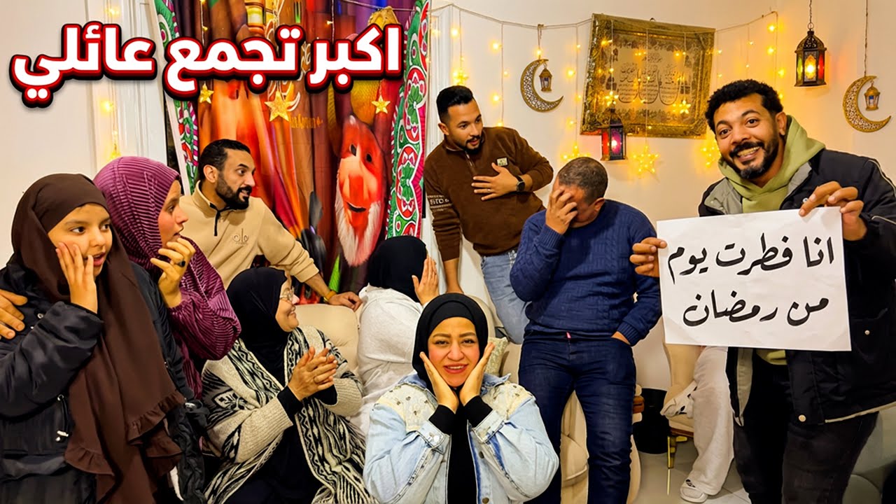 تجمع العيلة بالكامل في رمضان 😍 امي فتنت علي الشقة الجديدة 🫣 