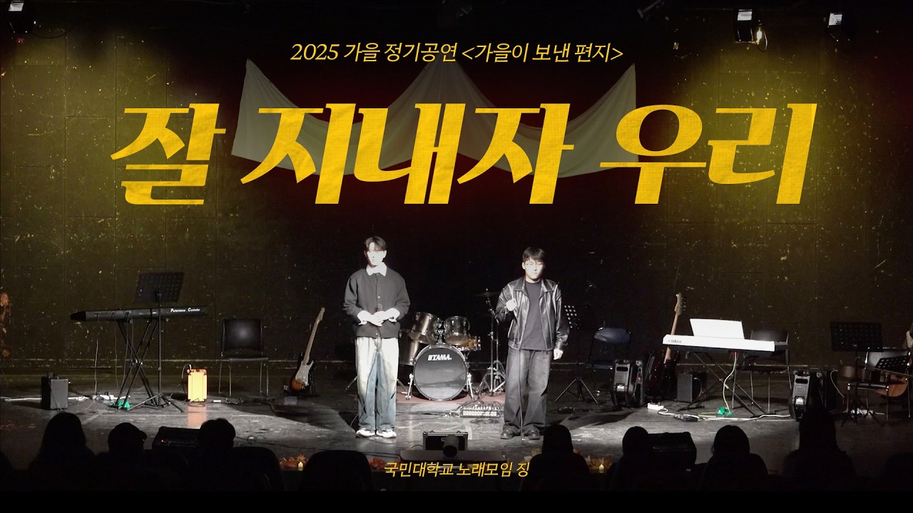 [2026 가을 정기공연 가을이 보낸 편지] 잘지내자 우리 - 여름날 우리 X 로이킴 | 국민대학교 중앙동아리 노래모임 징