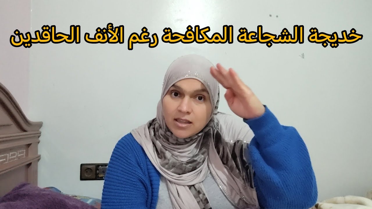 وقسم بالله الي خديجة راجل عليك اعلا ما حمارك ركبو 