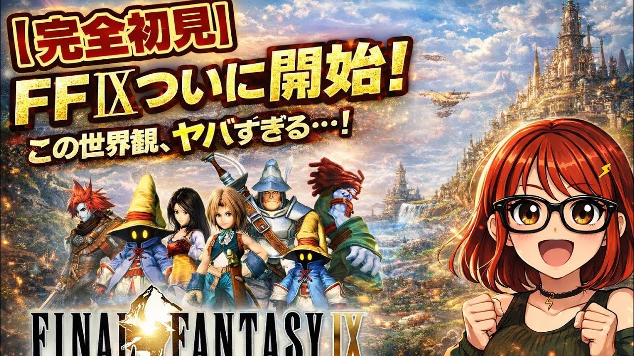 【完全初見】FFⅨついに開始！この世界観、ヤバすぎる…！【ファイナルファンタジー9実況】part 12