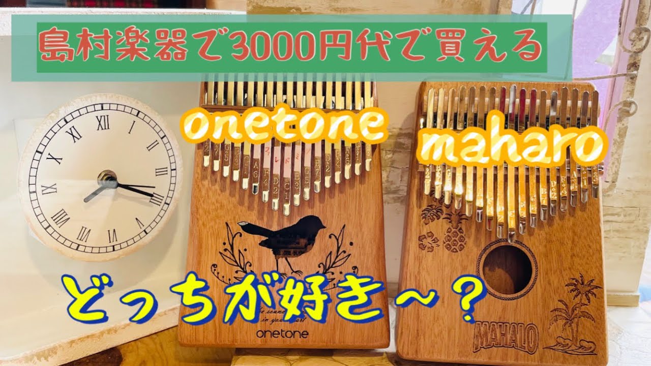 島村楽器で売っているカリンバ比較💛onetoneと maharoどっちが好き❓17音カリンバ💛価格、重さ、ひきごこちなど🌟