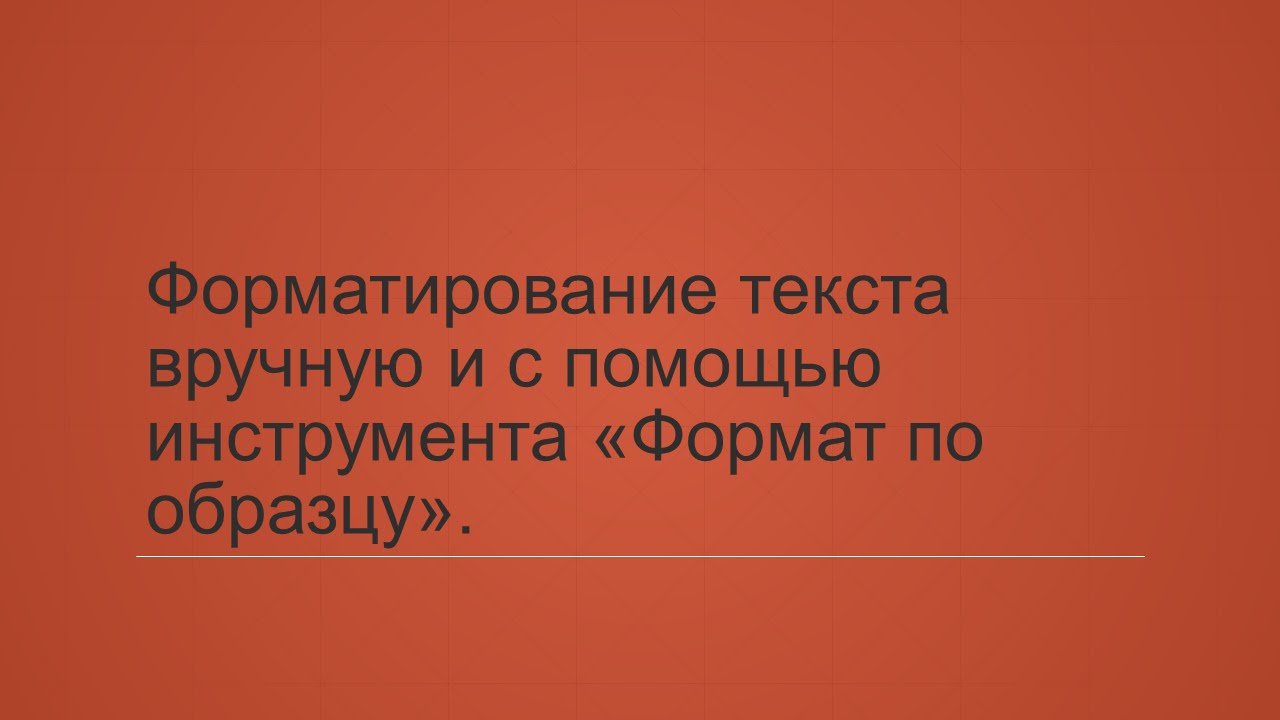3.1. Форматирование текста вручную и с помощью инструмента 