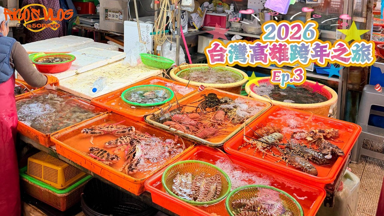 [Rico’s Vlog]高雄一日遊推薦！東港食海鮮 x 海上教堂打卡 x 左營東北菜🔥 玩足全日行程大公開！