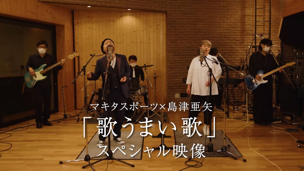 マキタスポーツ×島津亜矢「歌うまい歌」スペシャル映像／日本コロムビア