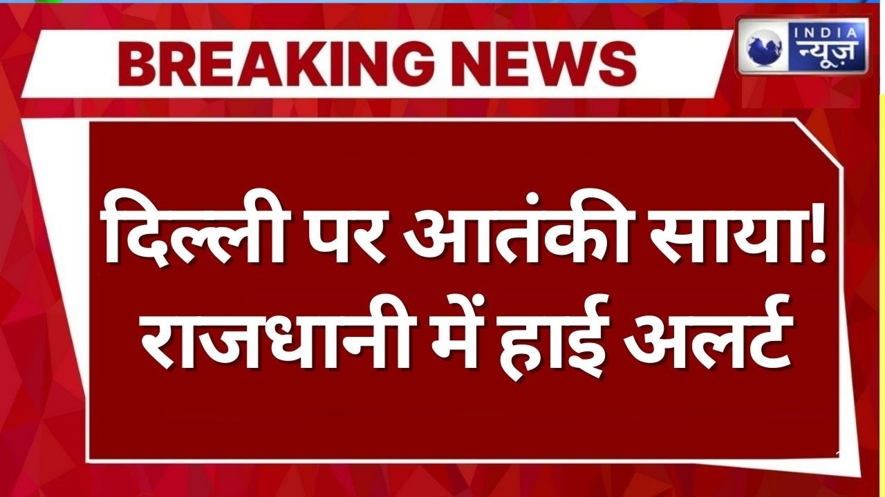 Delhi को दहलाने की साजिश! लाल किला और चांदनी चौक निशाने पर, हाई अलर्ट जारी | india News