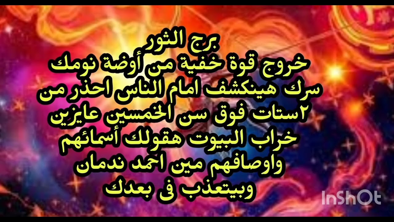 برج الثور😒 خروج قوة خفية من أوضة نومك سرك هينكشف امام الناس احذر من ٢ستات فوق سن الخمسين 