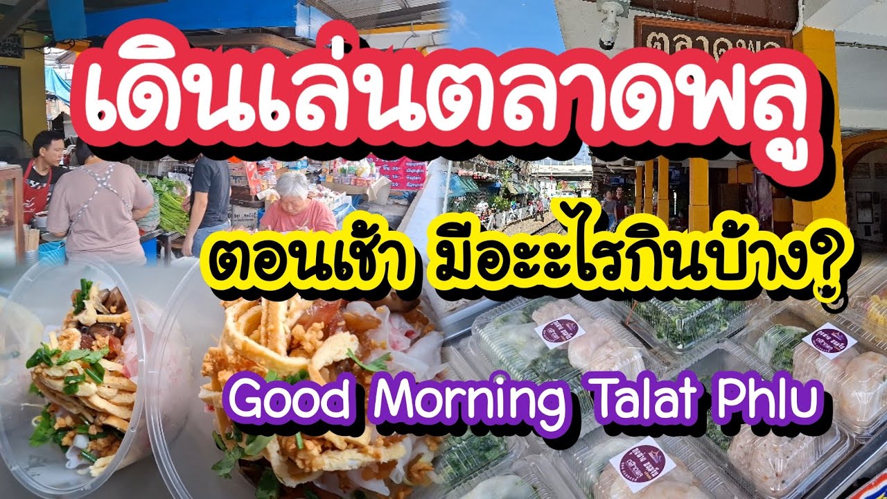เดินเล่นตลาดพลู ตอนเช้ามีอะไรกินบ้าง? Good Morning Talat Phlu | Bangkok Street Food
