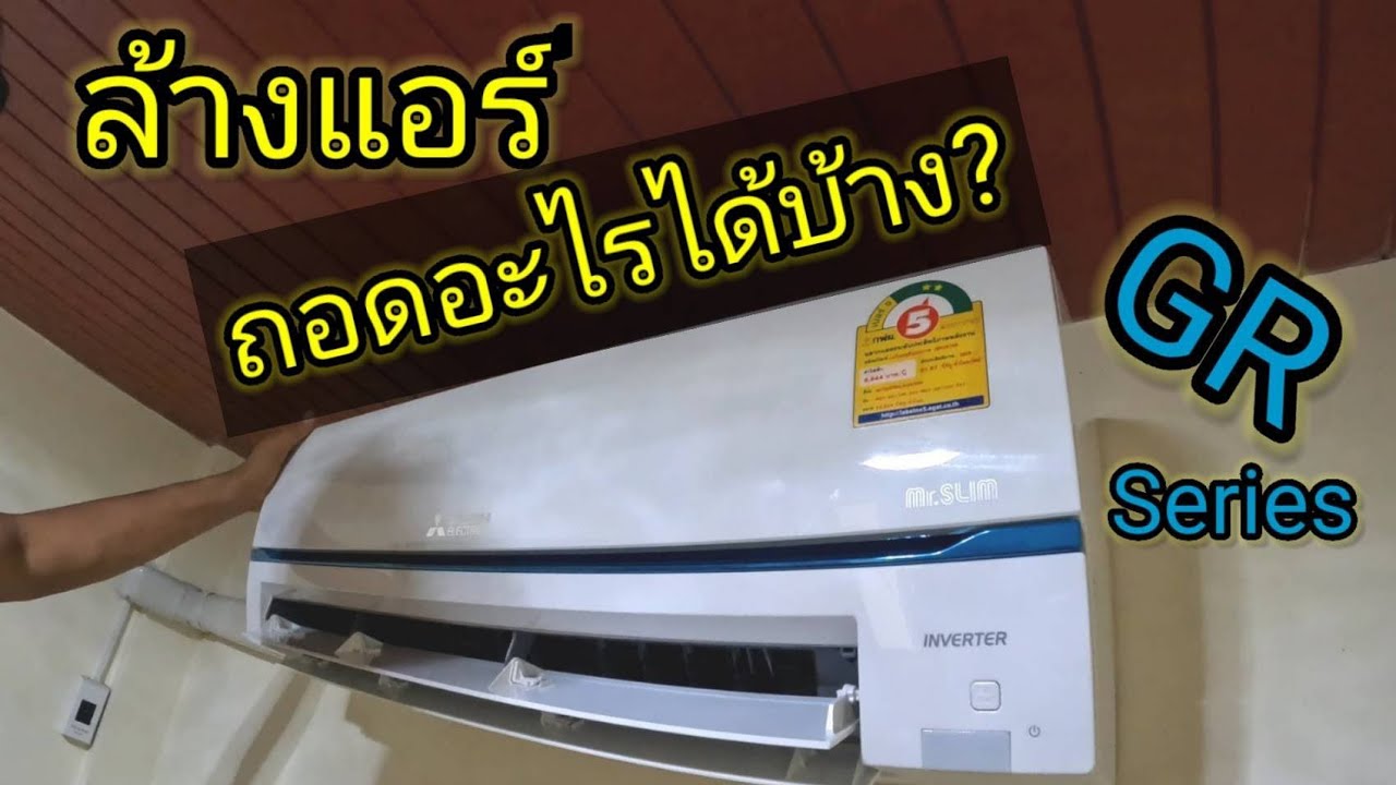 ล้างแอร์ให้สะอาดเหมือนใหม่ ต้องถอดอะไรบ้าง?? Mitsubishi Electric GR13 Super Inverter ปี 2019