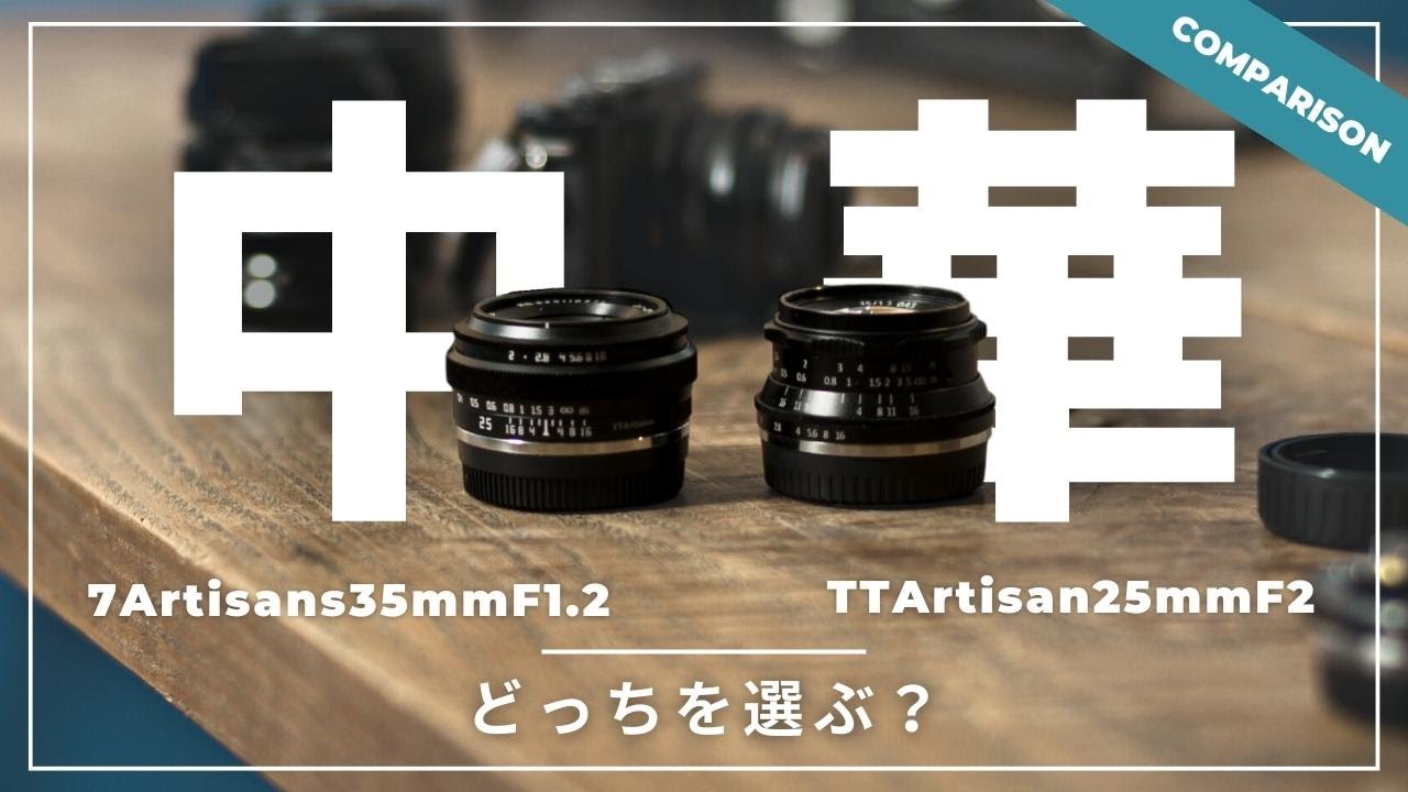 【相性抜群！！】X-E4に似合うおすすめ中華系MFレンズ。2本で25,000円でした！