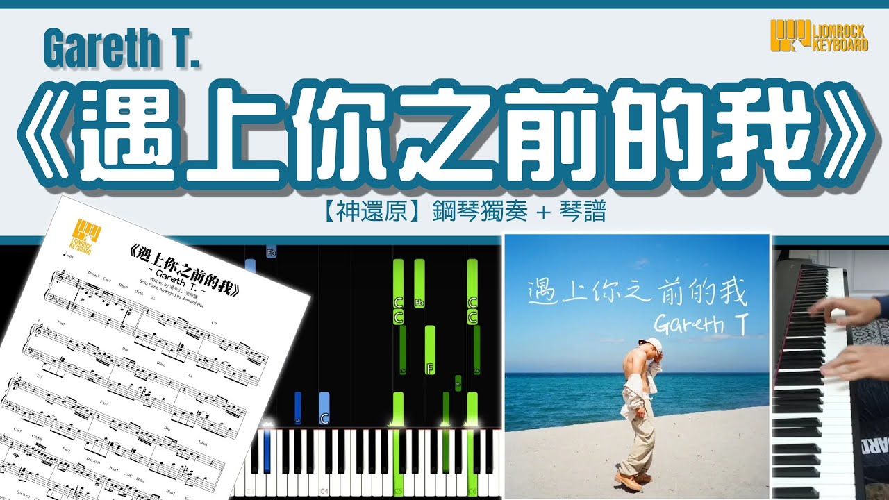 《遇上你之前的我》 ／Gareth T. 【神還原】 鋼琴 獨奏 琴譜 教學 | Piano Cover + Sheet + Tutorial
