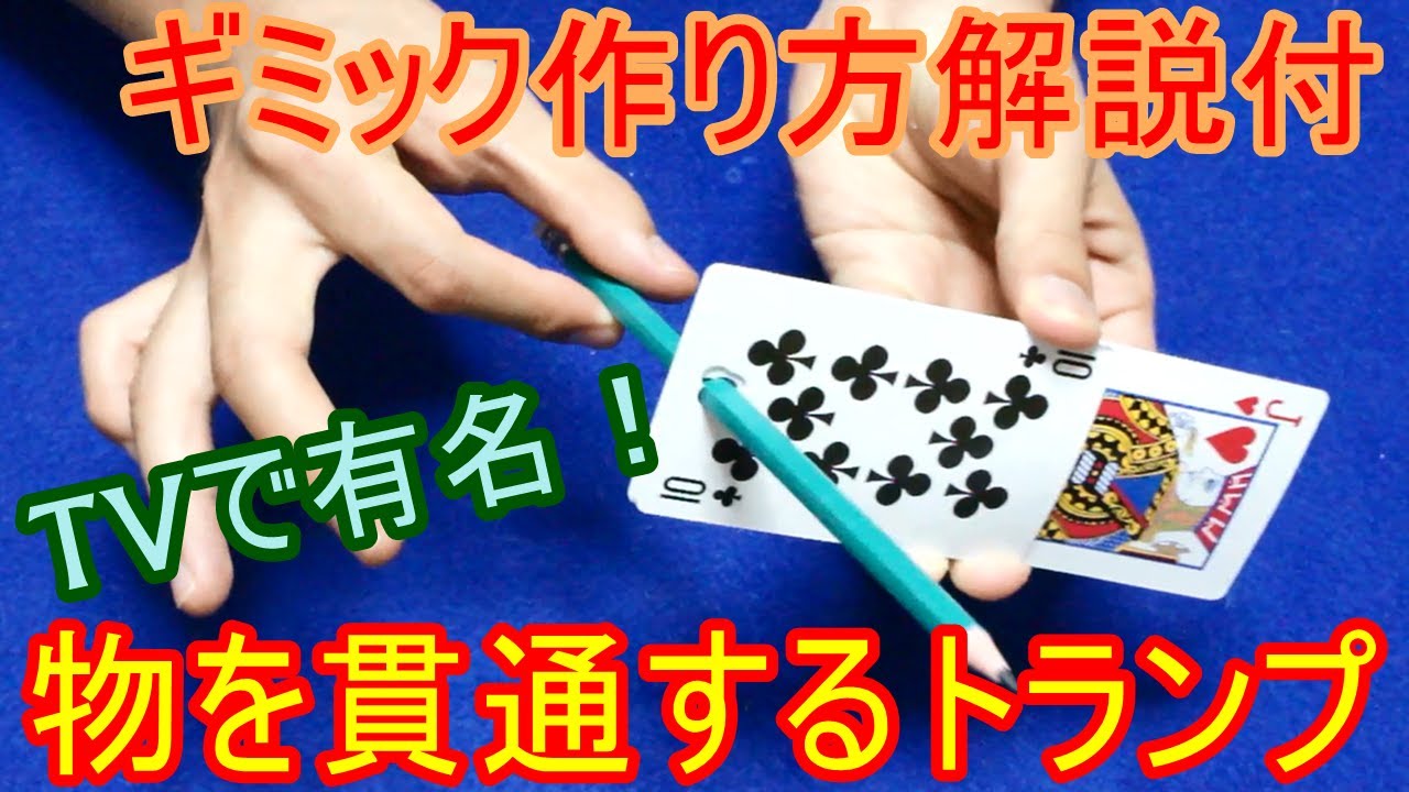 【種明かし】鉛筆を貫通するカード【ギミック作り方付】 magic trick revealed