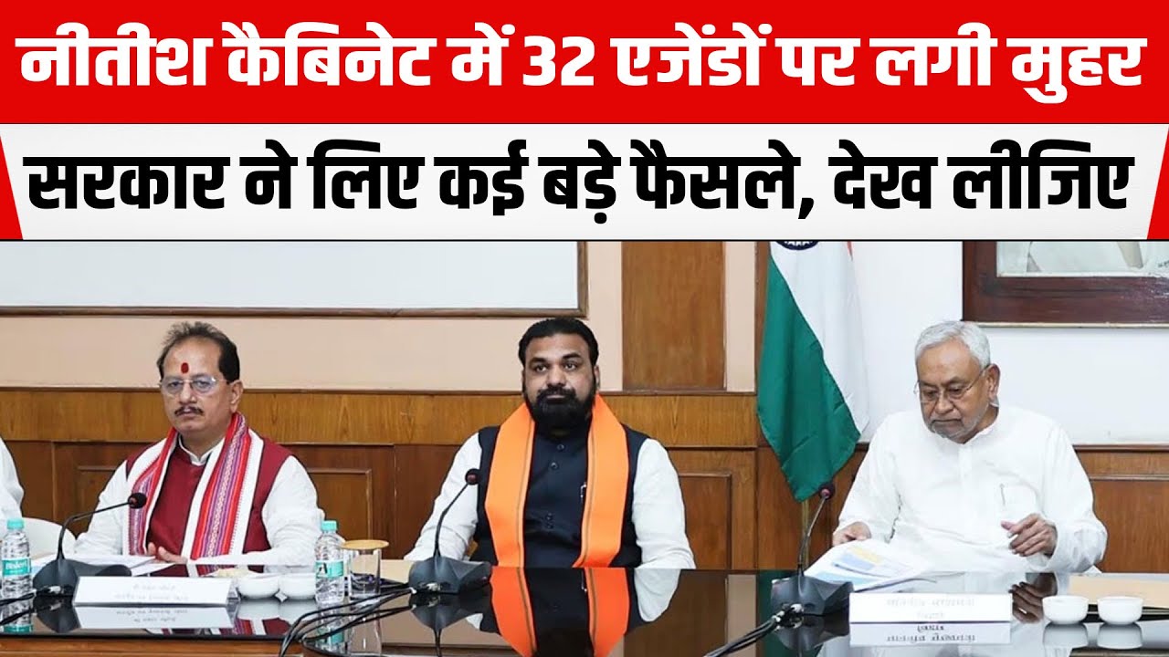 Bihar Cabinet में 32 एजेंडों पर लगी मुहर, सरकार ने लिए कई बड़े फैसले, देख लीजिए यहां