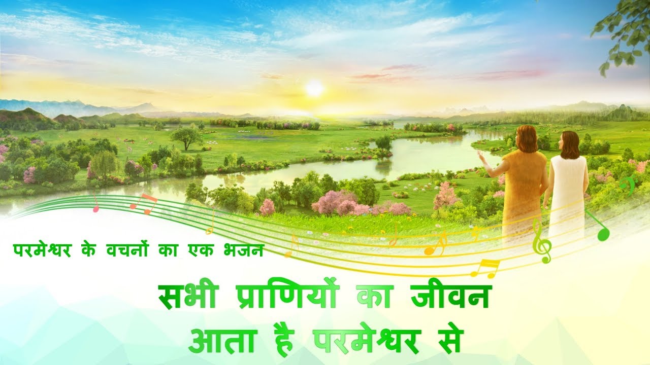 Hindi Christian Song | सभी प्राणियों का जीवन आता है परमेश्वर से