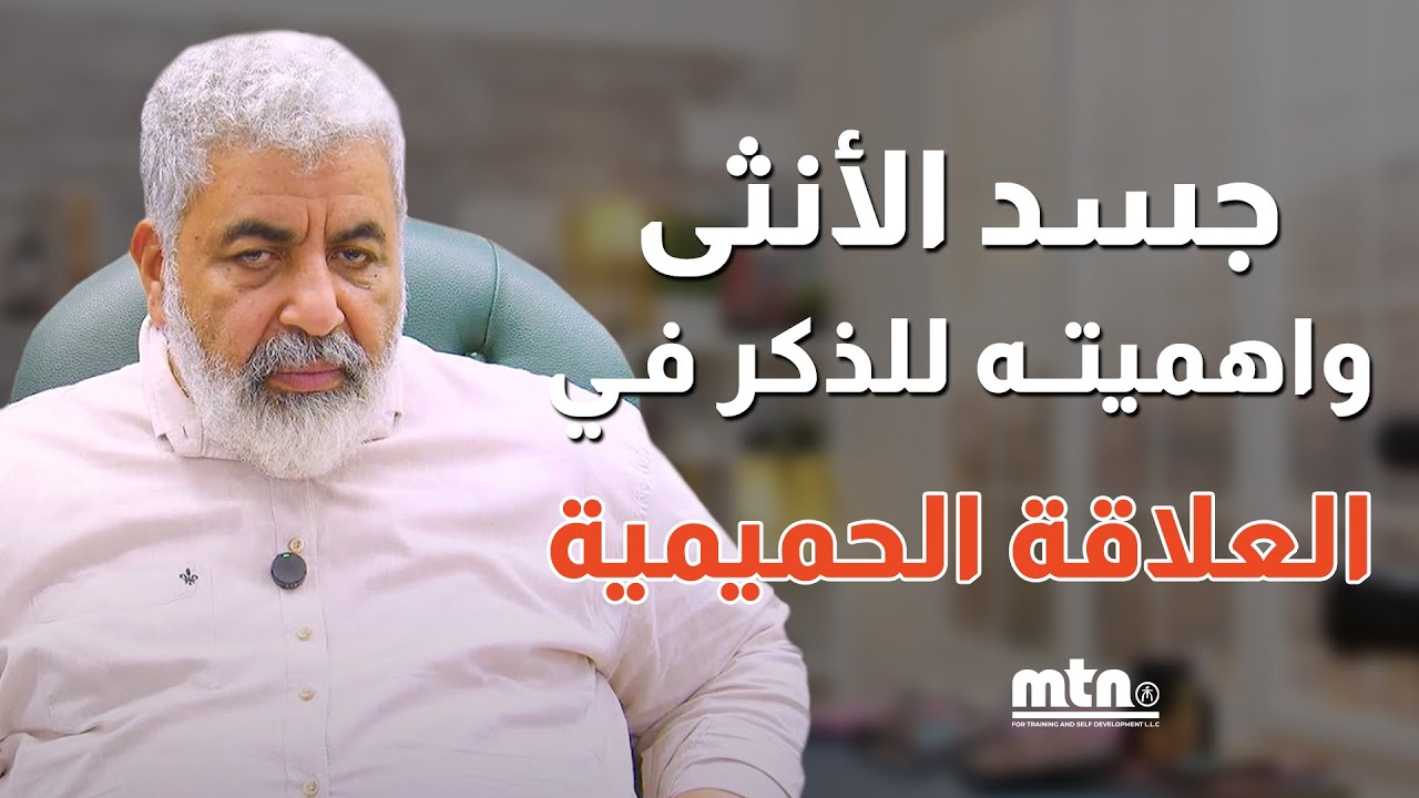 العلاقة الجنسية عمرها ما تتكرر |ولا مره شبه اللي قبلها | اسرار العلاقة الجنسية | دكتور احمد الدملاوي