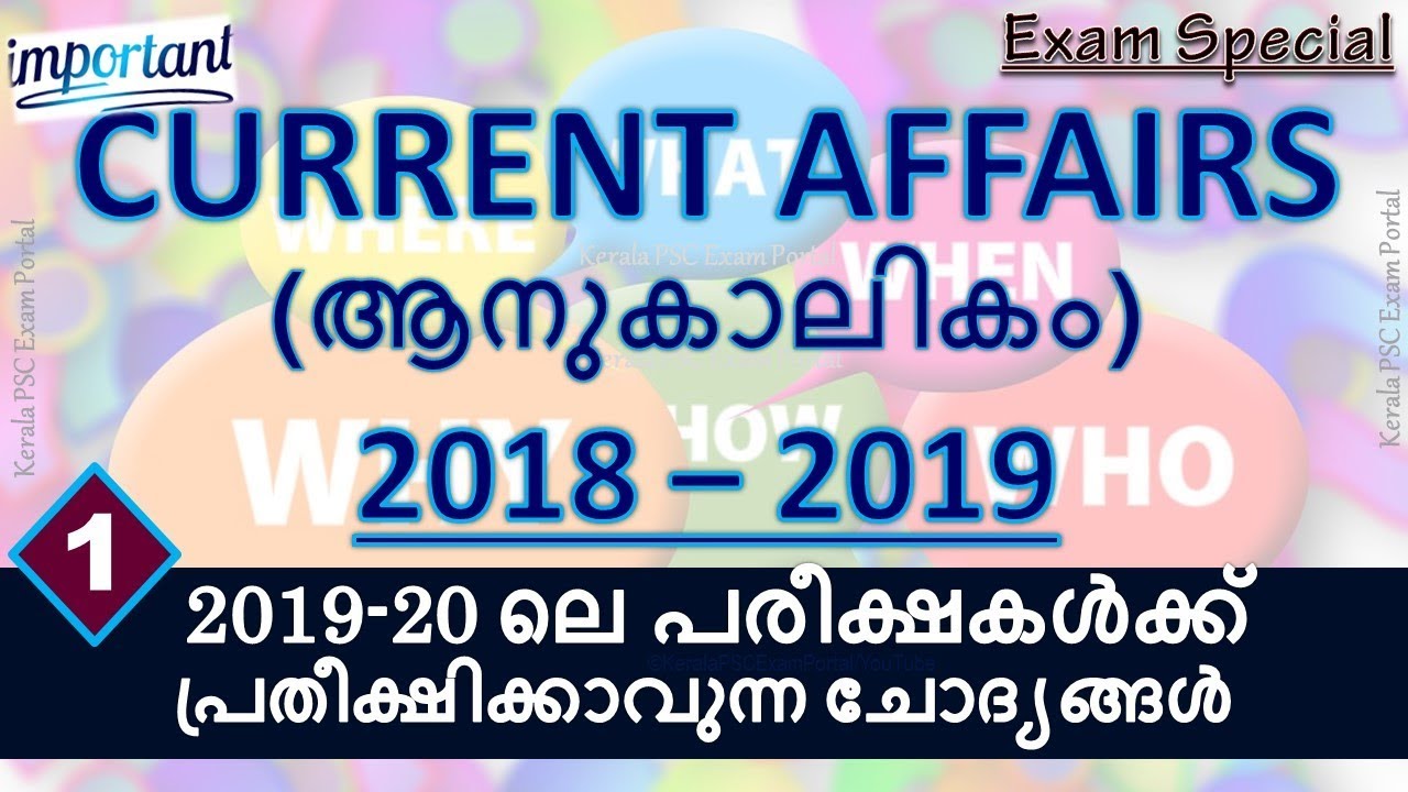 KERALA PSC || CURRENT AFFAIRS || ആനുകാലികം || 2019ലെ പരീക്ഷകൾക്ക് പ്രതീക്ഷിക്കാവുന്ന ചോദ്യങ്ങൾ