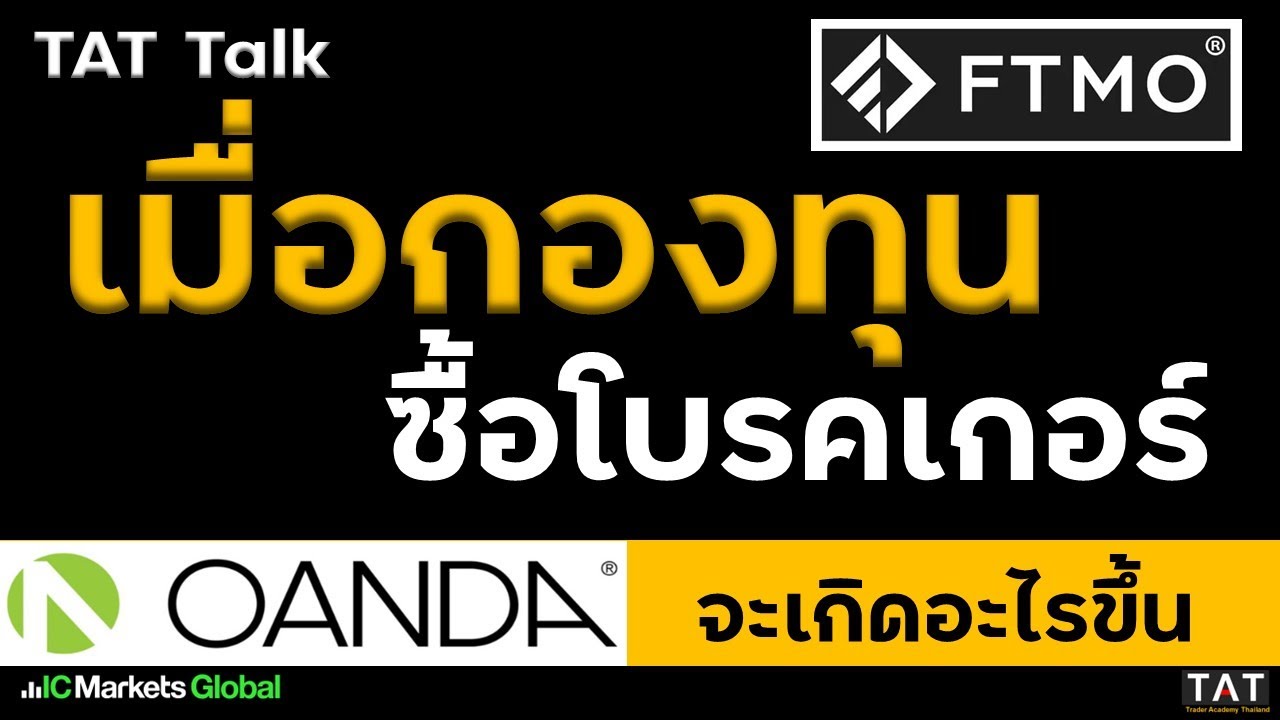 [TAT Talk] เมื่อกองทุน ซื้อโบรคเกอร์ จะเกิดอะไรขึ้น เมื่อ FTMO ซื้อกิจการ OANDA Broker