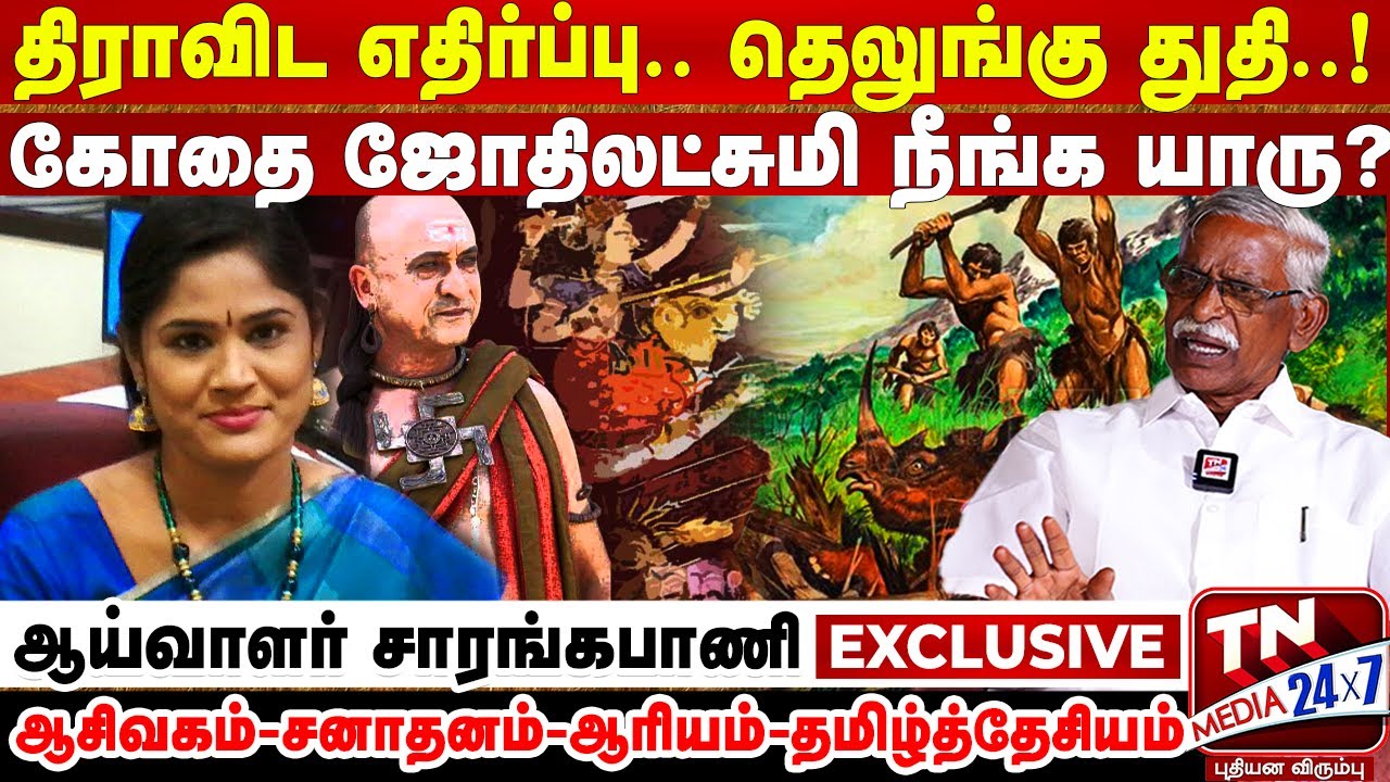 வடுகர்கள் யார்னு சங்க இலக்கியமே தரும் ஆதாரம்! | ஆரியம் & திராவிடம் | சாரங்கபாணி பதிலடி