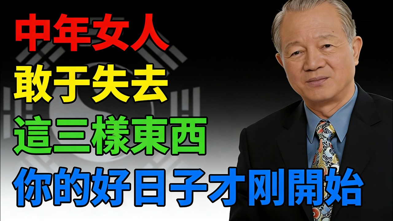 曾仕強：女人命苦的根源在這！學會這一招，命運立刻翻盤#易經 #曾仕強 #女性覺醒 #中年危機 #修心 #風水 #命理 #八字 #厚德載物 #情感智慧