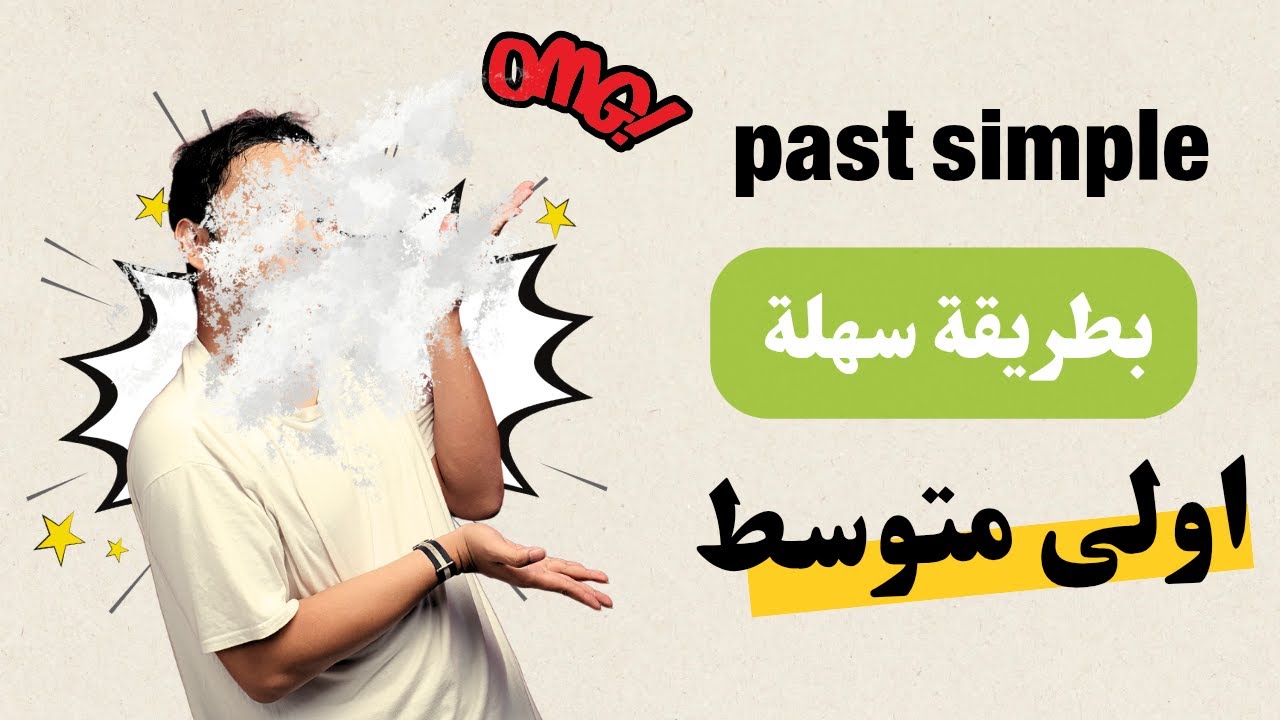 شرح  (الماضي البسيط ) past simple كاملا الفصل الثاني سنة اولى متوسط