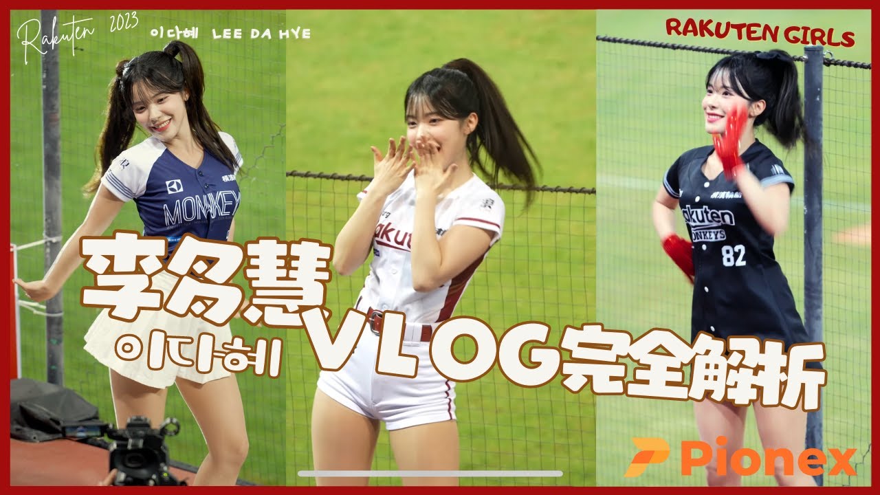 李多慧VLOG成功的秘訣是什麼 深度解析 李多慧是用什麼相機與拍攝技巧 李多慧是如何成功的 이다혜 치어리더 공연 ！날 웃게하는 치어리더 직캠  cheerleaders fancam
