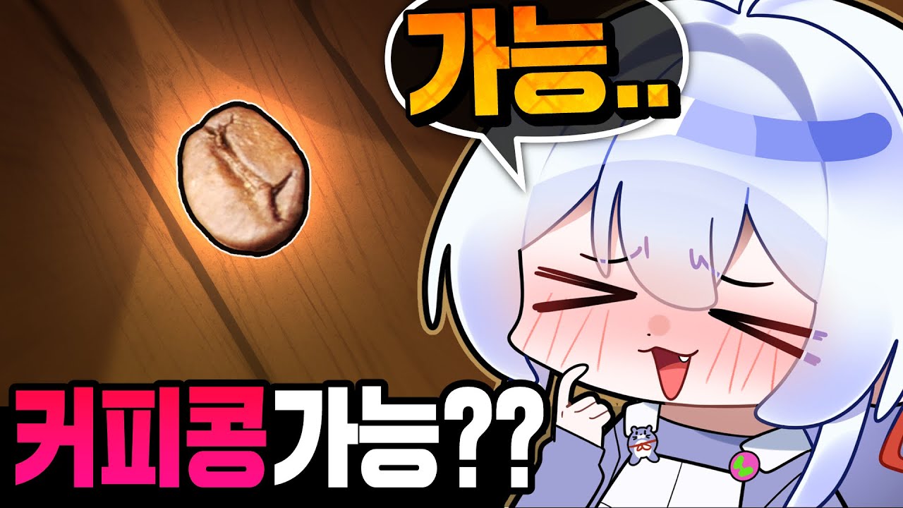 커피콩이 가능하다고? [브라운더스트2 월드컵]
