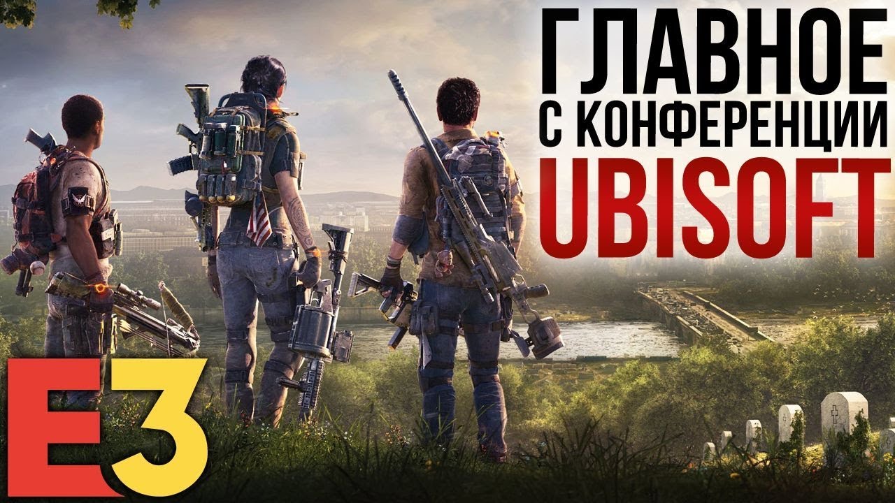 ГЛАВНОЕ с конференции UBISOFT I E3 2018