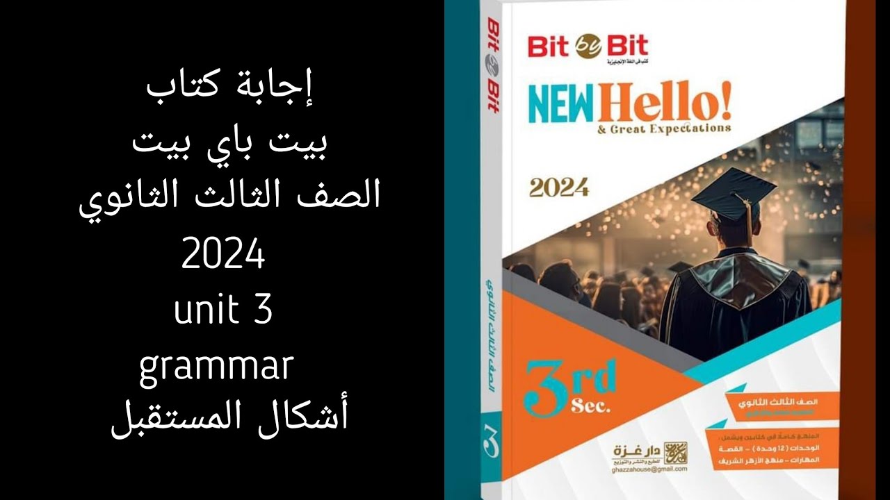 حل كتاب بيت باي بيت الصف الثالث الثانوي 2024 / unit 3 grammar