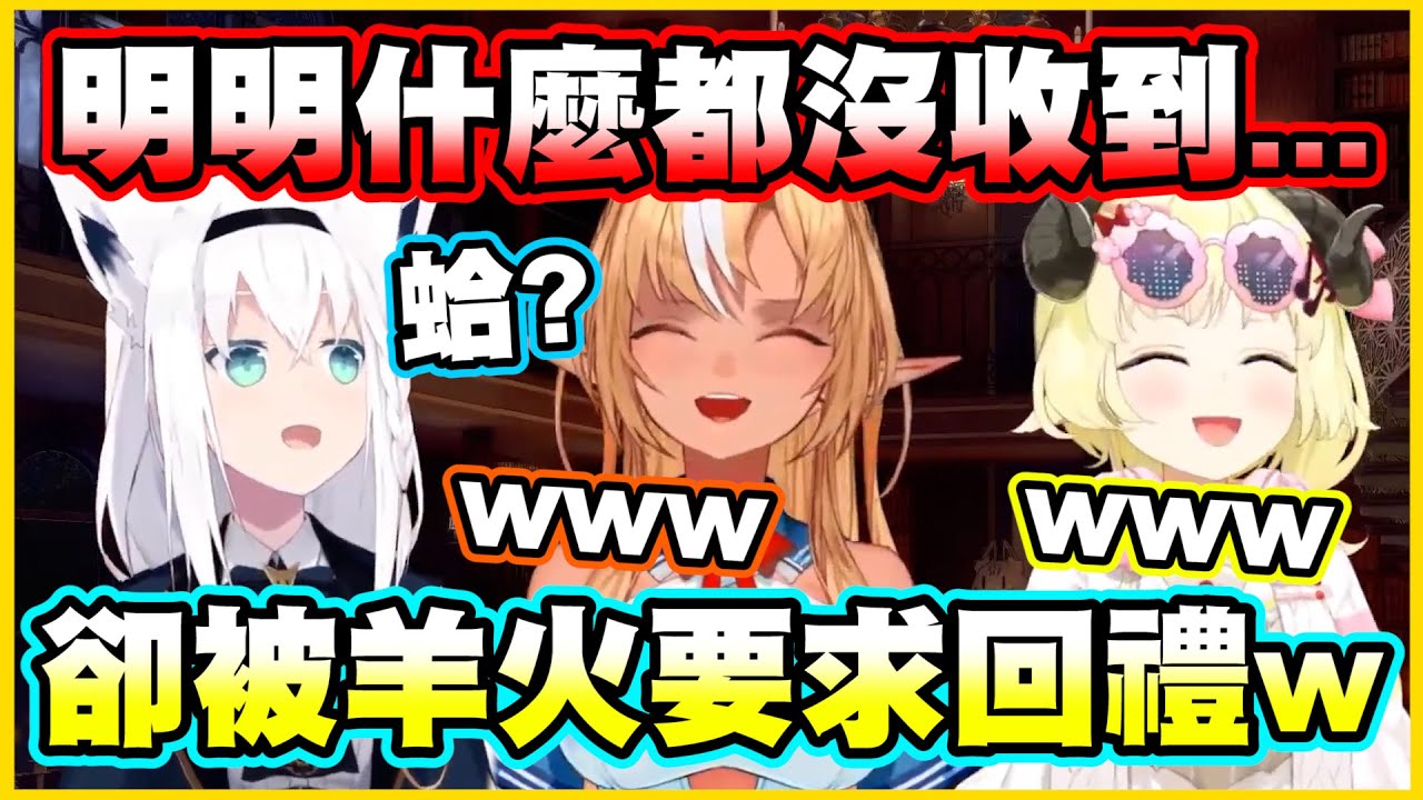 明明什麼都沒收到...卻被羊火要求情人節回禮w【角巻わため】【角卷綿芽】【白上フブキ】【白上吹雪】【不知火フレア】【不知火芙蕾雅】【Vtuber中文翻譯】