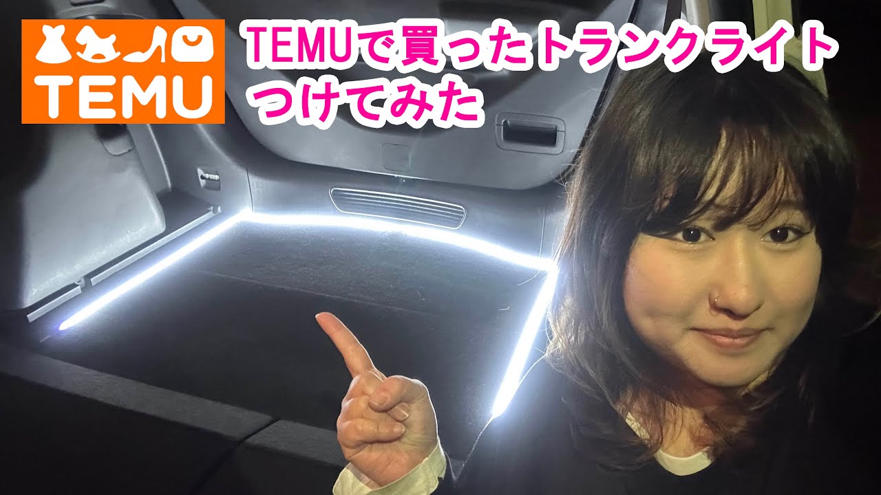 temuで買ったトランクライト取り付け！めちゃくちゃ明るい(^^♪