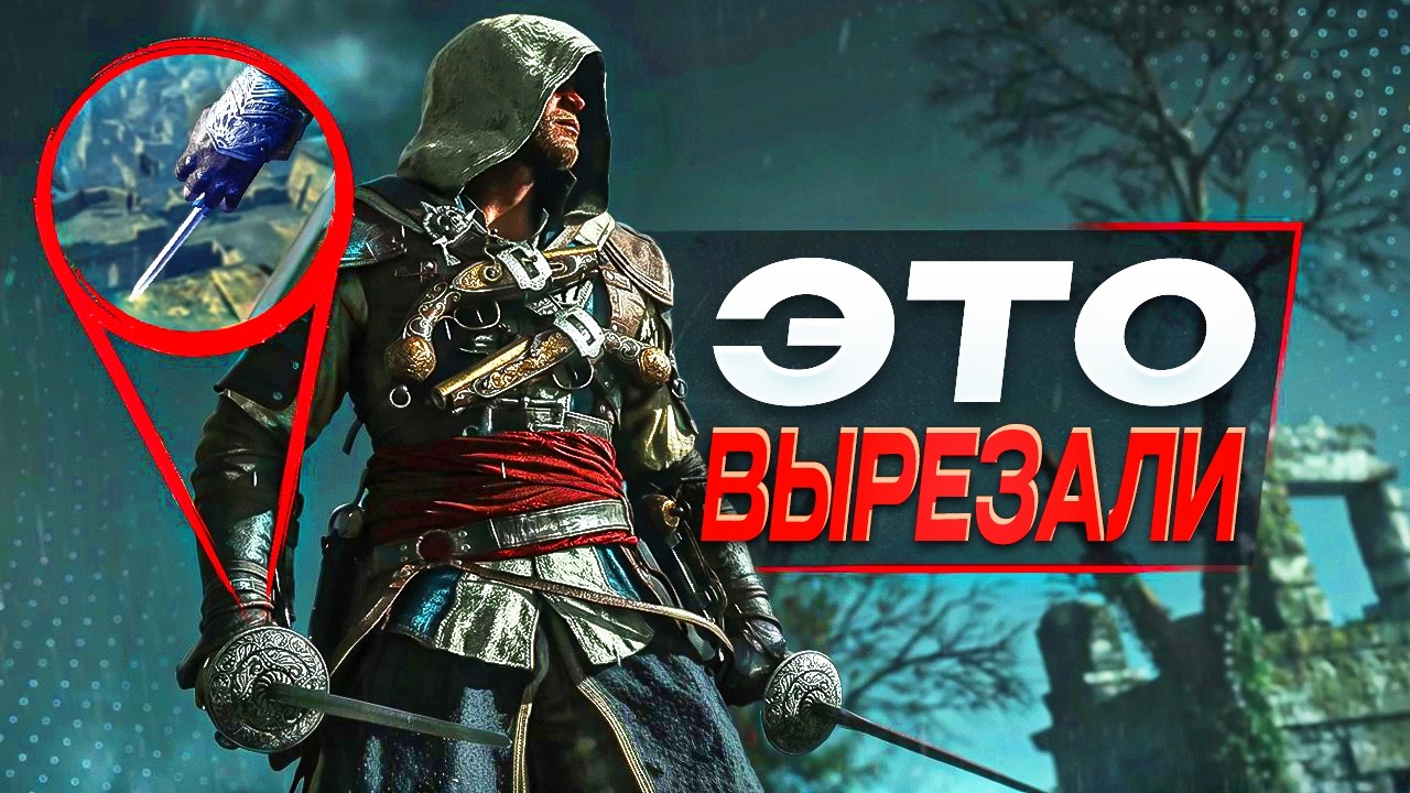 Что ВЫРЕЗАЛИ из Assassin's Creed Black Flag Resynced